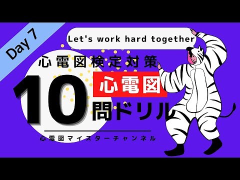 【心電図検定対策1-2級】ドリル 10問 Day7 試験までもう一息！