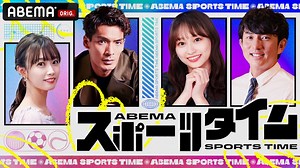 ABEMAスポーツタイム（スポタイ）放送情報 出演者・見逃し動画・ハイライト映像などご紹介