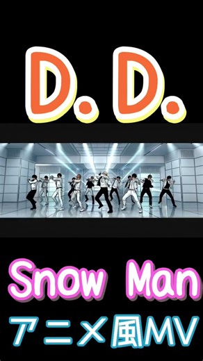 【SnowMan】アニメ風MV D.D. #snowman #DD #サビ