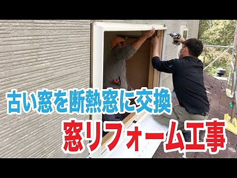 古い窓を断熱窓に交換｜シリーズ現場の仕事