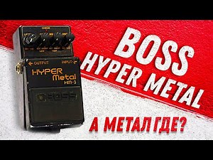 Обзор BOSS HM3 Hyper Metal - Педаль Есть, Метала НЕТ... | Gain Over