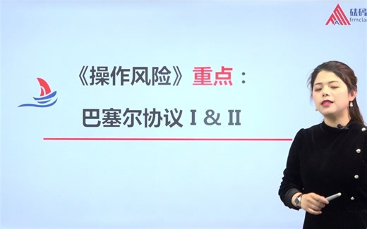 FRM重重重点：巴塞尔协议 I&II