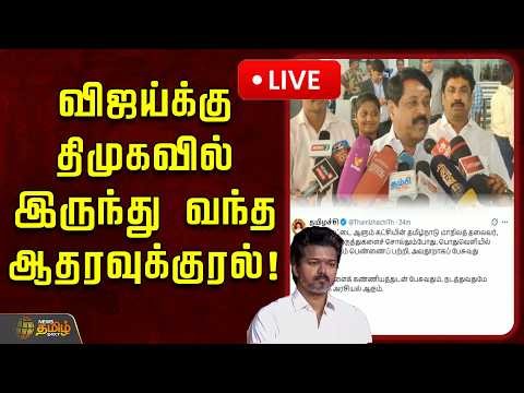🔴LIVE : விஜய்க்கு திமுகவில் இருந்து வந்த ஆதரவுக்குரல்! | DMK | TVK Vijay | Nainar Speech Controversy