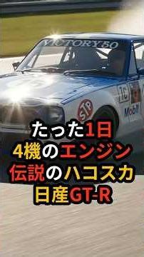 The Nissan GT-R, an engine born from a soul that could only produce four units a day, etched its ...