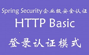 SpringSecurity系列之HTTP Basic登录认证模式