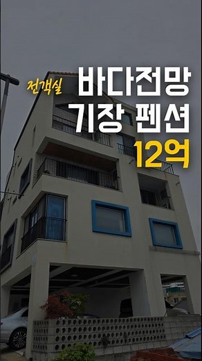 부산 바다 보며 살면서 펜션 운영할 분 기장 4층 다가구 '농어촌 민박' 가능!