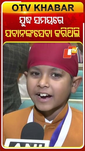 ଯୁଦ୍ଧ ସମୟରେ ଯବାନଙ୍କ ସେବା କରି ପାଇଲେ ପୁରସ୍କାର #OTVShorts #ArmyLover #War #PMRastriyaBalPuraskar