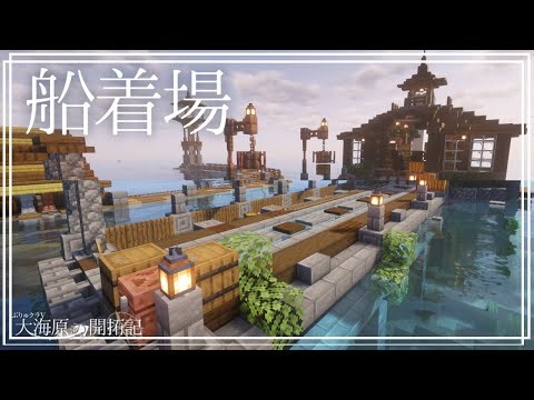 [Minecraft] Build a wet dock (dock) to welcome residents of the ocean town. Ocean Frontier Chroni...