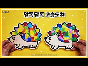 [가을] 알록달록 고슴도치 / 만들기 / 미술 / 활동지 / 무료도안 / Hedgehog / Crafts for kids / free printable
