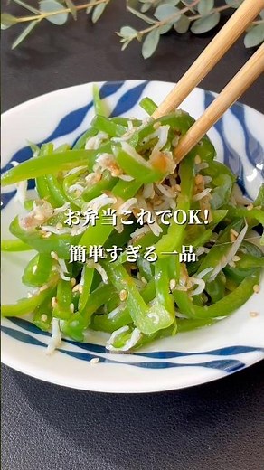 レンジ2分でやみつき！ピーマンとじゃこの和え #簡単レシピ