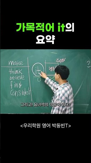 장기동 영어학원 박동빈T. 가목적어 it의 요약 #우리학원 #영어 #고등영어 #가목적어