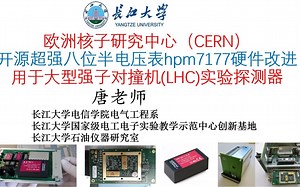 欧洲核子研究中心CERN开源超强八位半电压表hpm7177硬件改进方案，用于大型强子对撞机(LHC)实验探测器，欧洲核子研究中心（CERN）