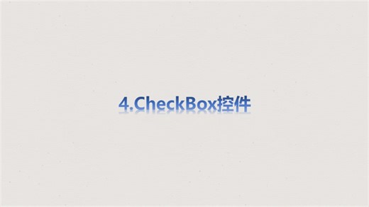 4.CheckBox控件