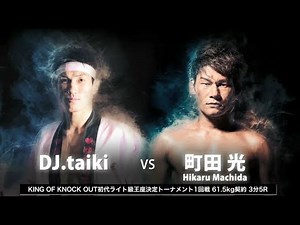 “居合パンチャー”町田光 vs “王国戦士”DJ.taiki【KNOCK OUT vol.3】
