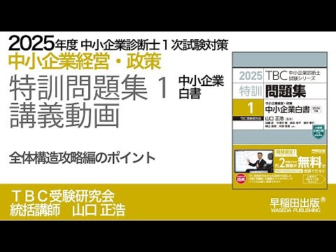 2025年版特訓問題集１（中小企業白書）講義動画【1】全体構造攻略編のポイント｜中小企業診断士１次試験対策