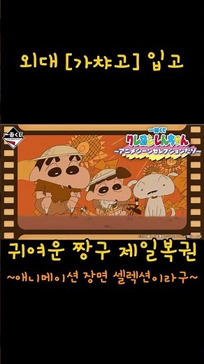 [가챠고]추억의 짱구 엔딩 피규어 등장! 이번에는 짱아,신형만,봉미선,흰둥이까지 한번에? 제일복권 퀄리티 무엇? #shorts #짱구는못말려 #짱구