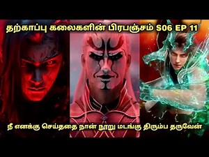 தற்காப்பு கலைகளின் பிரபஞ்சம் S06 EP 11 | Anime in tamil #worldofanime #donghua #tamilvoiceover