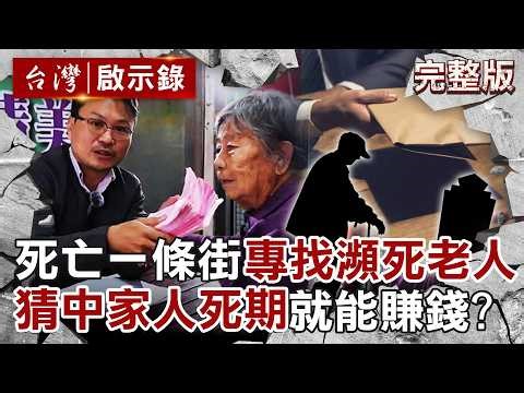 【全集】「拿別人的命來賭」改編死亡一條街真實「類命案」！9旬嬤28萬棺材本沒了...揭「厭老」現象背後如何傳播正向高齡文化？傅家慶 採訪撰稿｜楊凱 拍攝剪輯｜徐俊相主持【@台灣啟示錄】20260328