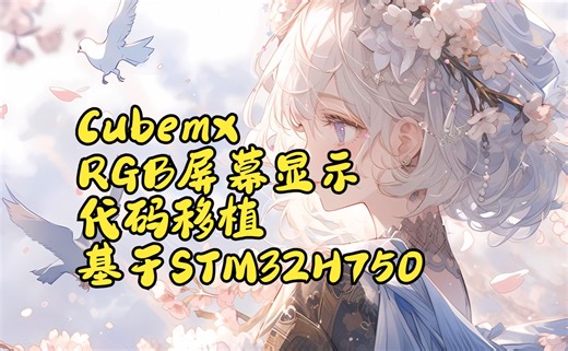 小白学STM32——H750XBH6关于RGB屏幕（一）（代码快速移植，新手入门单片机，cubemx,FMC,LTDC,DMA2D,LCD）
