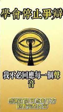對付愚蠢的人，只有一個原則：不解釋，不糾纏，不內耗#不解釋 #不糾纏 #停止內耗 #人生邊界 #認知覺醒 #長期主義