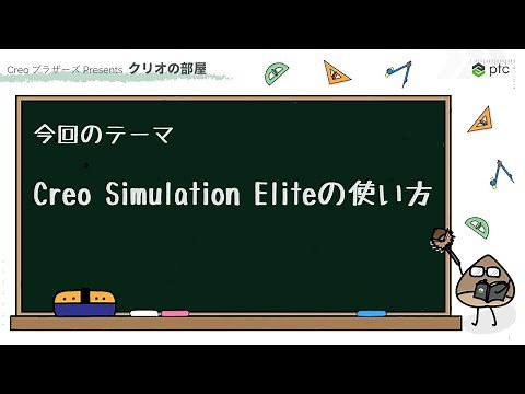 Creo Simulation Elite の使い方 | 3D CADソフト Creo の使い方