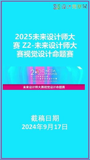 2025未来设计师大赛 Z2-未来设计师大赛视觉设计命题赛