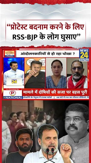 Rashtra Ki Baat: "प्रोटेस्ट बदनाम करने के लिए RSS_BJP के लोग घुसाए"- Congress