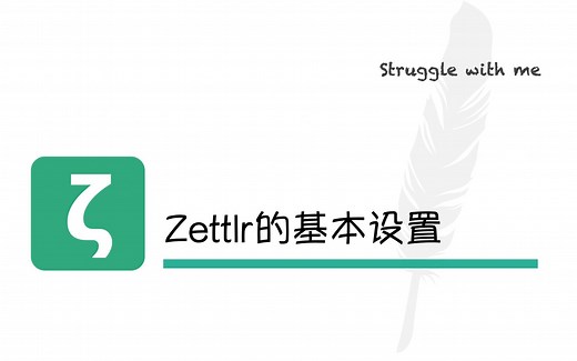科研助手/笔记软件Zettlr系列02：如何进行笔记软件Zettlr的基本设置