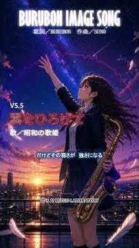 過去作アレンジ「翼を広げて」歌／昭和の歌姫 星の想いシリーズ