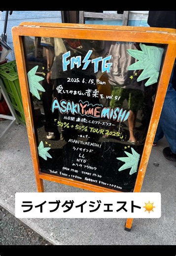 ☀️ライブダイジェスト☀️ 2025.6.15(日) 愛してやまない音楽を vol.51 ASAKIYUMEMISHI『50% 50%』TOUR 2025 -act- ASAKIYUMEMISHI ラノマインド LL NYD ムラタソウタロウ #ライブハウス #バンド #ライブ #静岡 #磐田 #ロック #音楽 #fyp @ASAKIYUMEMISHI @LL(エルツー)