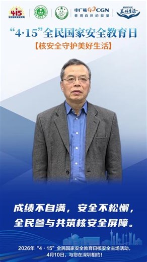 核安全大家谈！各界权威齐聚发声，共筑安全防线。2026年 “4・15” 全民国家安全教育日核安全主场活动，4 月 10 日，与您在深圳相约，一起来听听他们怎么说！#全民国家安全教育日 @中国华能 @国家电投 @中核集团
