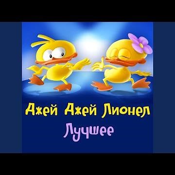 La danse des canards