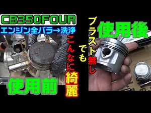 2.３０年放置のCB350fourのエンジンを修理 後編
