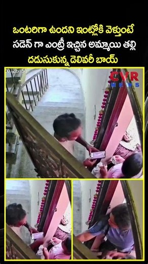 ఒంటరిగా ఉందని ఇంట్లోకి వెళ్తుంటే సడెన్ గా ఎంట్రీ ఇచ్చిన అమ్మాయి తల్లి దడుసుకున్న డెలివరీ బాయ్ | CVR
