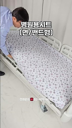 환자용 침대 병원 전동침대 매트리스 커버로 사용하는 병원용시트(방수X)로 밴드형 제품입니다. #전동침대 #병원침대 #매트리스커버