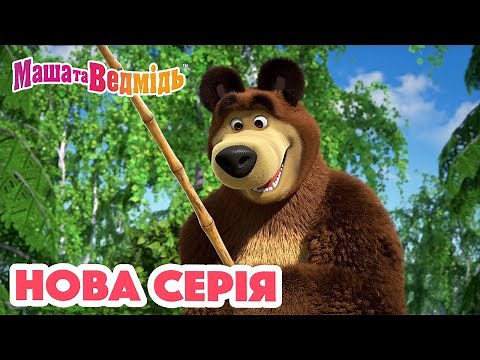 Маша та Ведмідь 💥 Нова серія 💥 Мріяти корисно 🐷🕊 Збірник серій