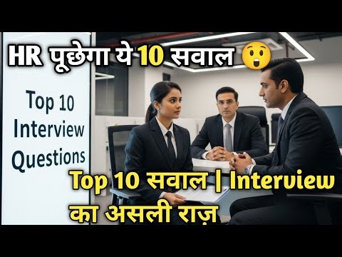 “Job Interview के Top 10 सवाल | HR Interview Questions & Answers in Hindi 2025”