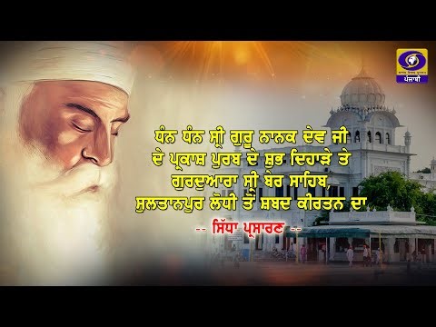 Live Telecast of Shabad Kirtan from Sri Ber Sahib Sultanpur Lodhi | 05 November 2025 | DD Punjabi