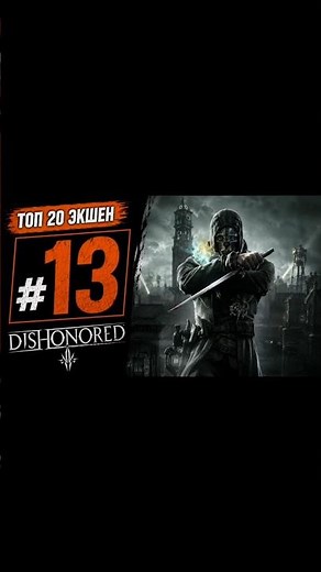 Dishonored — A Stealth-Action Masterpiece Ahead of Its Time | TOP 20 Action Games