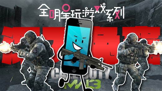 全玩列S09E06 ▏MePhone4玩使命召唤:现代战争3-深入兔窟