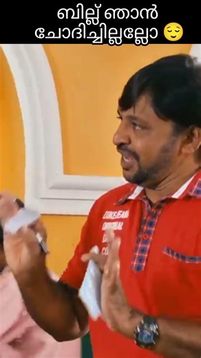 ബില്ല് ഞാൻ ചോദിച്ചില്ലലോ 😠#viral #shorts #trending #comedy