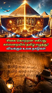 🤯Egypt–Tamil Mystery! சிகை கொற்றன்! எகிப்து கல்லறையில் தமிழ் எழுத்துக்கள்? வியக்கும் உலக நாடுகள்! #Egypt #pyramids #ancient #history #EgyptMystery #TamilHistory #Archaeology #viralreels #vlogs #trending 🤯Egypt–Tamil Mystery! Did ancient Egyptian tombs contain symbols that resemble Tamil script? 🏺 Some researchers and enthusiasts have pointed out visual similarities between certain markings found in Egypt and early South Indian scripts. But are these true historical links — or just coincidenta