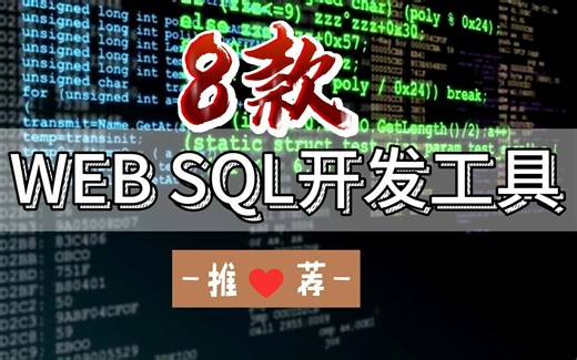 8款好用的WEB版SQL工具推荐，建议收藏！