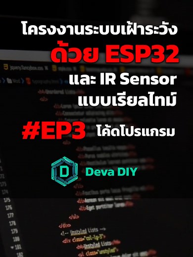 การเขียนโค้ดโปรแกรมสำหรับโครงงานระบบเฝ้าระวังด้วย ESP32 และ WebSocket