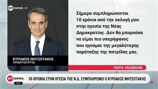 Μητσοτάκης για τα 10 χρόνια από την εκλογή του ως πρόεδρος της ΝΔ: Δεν θα μπορούσα να είμαι πιο υπερήφανος, σας ευχαριστώ για την εμπιστοσύνη