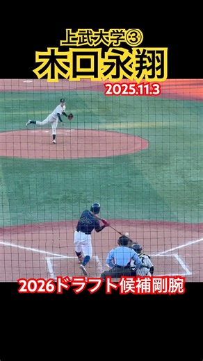 #木口永翔 #ドラフト #上武大学 #筑陽学園 #大学野球