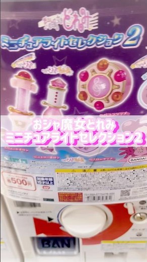 おジャ魔女どれみ ミニチュアライトセレクション2で1回勝負チャレンジしてみた！#ガチャガチャ #平成レトロ #平成女児 #おジャ魔女どれみ #ミニチュア #ライトセレクション #ライト