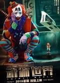 《动物世界》预告 李易峰化身小丑搭档道格拉斯