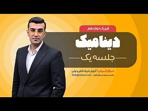 تدریس فیزیک دوازدهم فصل دوم: دینامیک _ امتحان نهایی فیزیک دوازدهم _ جلسه۱