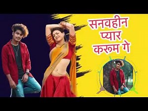 #video Sanhbahin Pyar Karum Ge | #Bipul Bedardi Surjapuri Viral Song सनबहीन प्यार करुम गे #सुरजापुरी